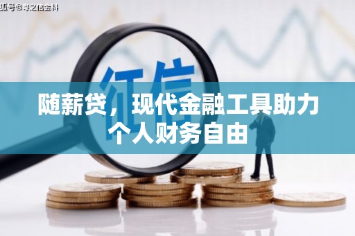 丰宁随薪贷，现代金融工具助力个人财务自由