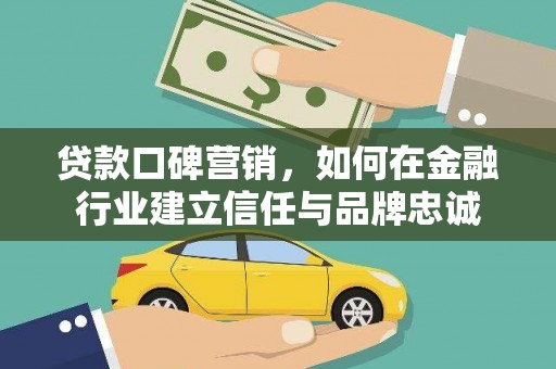 呼玛贷款口碑营销，如何在金融行业建立信任与品牌忠诚
