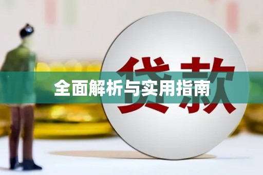 宁海全面解析与实用指南