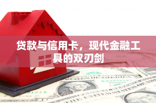 西林贷款与信用卡，现代金融工具的双刃剑