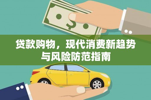 武鸣贷款购物，现代消费新趋势与风险防范指南