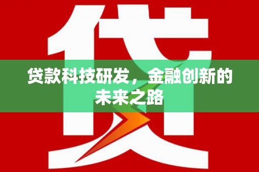花山贷款科技研发，金融创新的未来之路