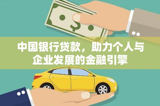 工布江达中国银行贷款，助力个人与企业发展的金融引擎