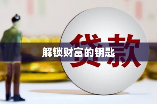 略阳解锁财富的钥匙