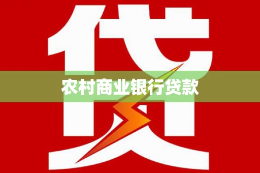 达拉特旗农村商业银行贷款