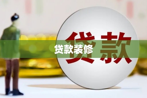 梁山贷款装修