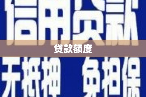 长岛贷款额度