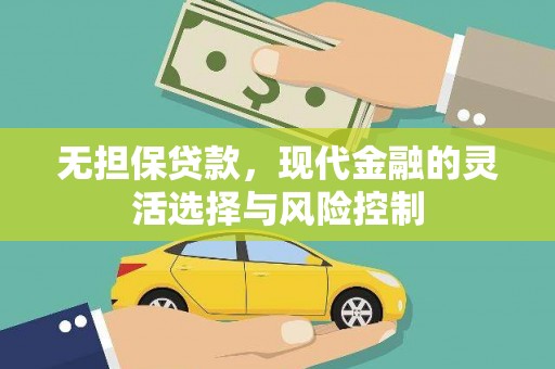 达日无担保贷款，现代金融的灵活选择与风险控制