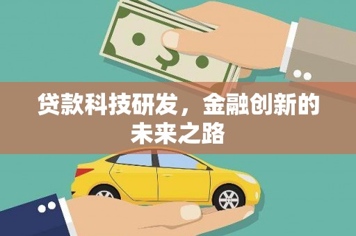 唐县贷款科技研发，金融创新的未来之路