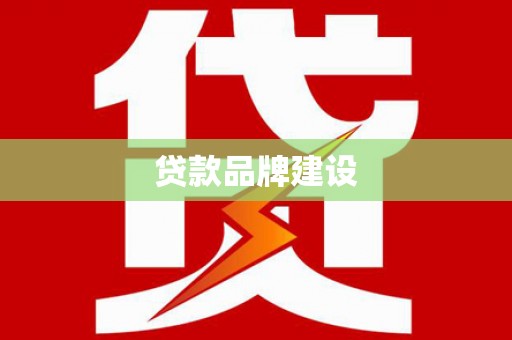 宝坻贷款品牌建设
