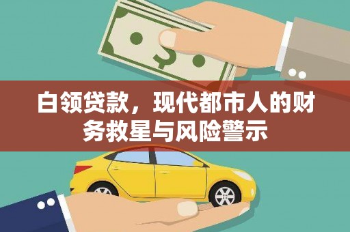 古县白领贷款，现代都市人的财务救星与风险警示