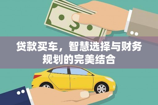 小港贷款买车，智慧选择与财务规划的完美结合
