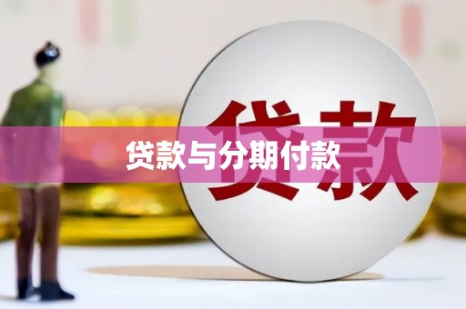 沙田贷款与分期付款