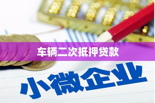 凤县车辆二次抵押贷款