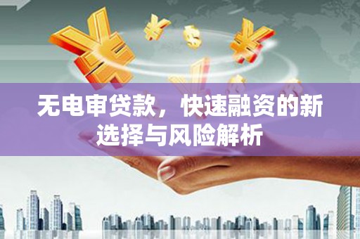 路桥无电审贷款，快速融资的新选择与风险解析