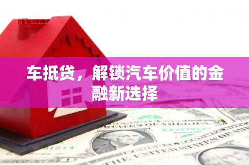 胶州车抵贷，解锁汽车价值的金融新选择