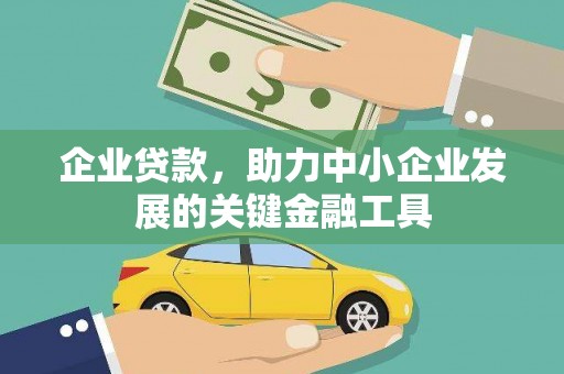 尖石企业贷款，助力中小企业发展的关键金融工具