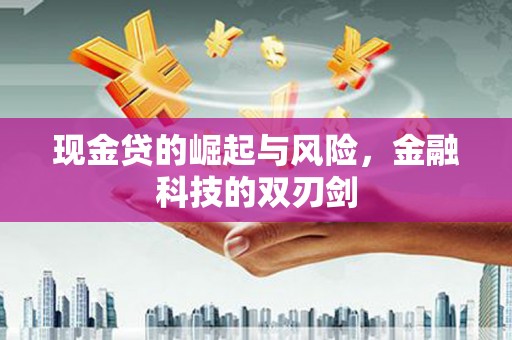 大岭山现金贷的崛起与风险，金融科技的双刃剑