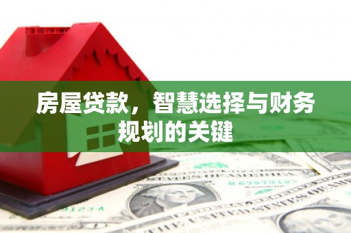 邹城房屋贷款，智慧选择与财务规划的关键