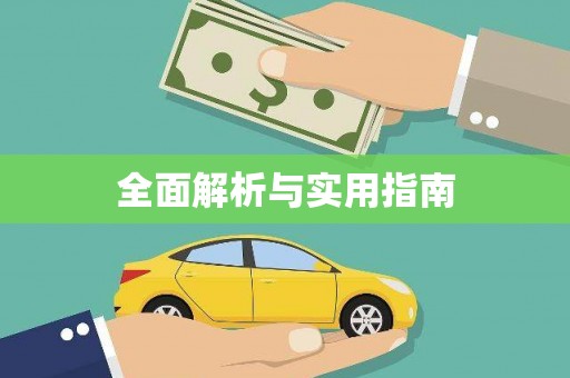瑞芳全面解析与实用指南