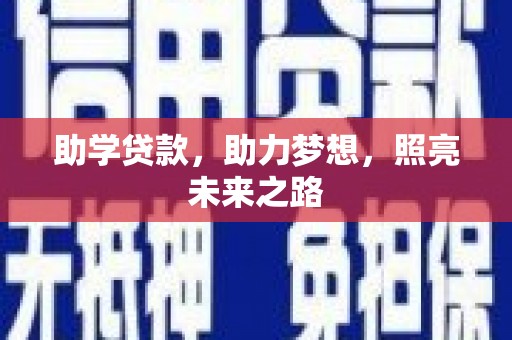 吉州助学贷款，助力梦想，照亮未来之路