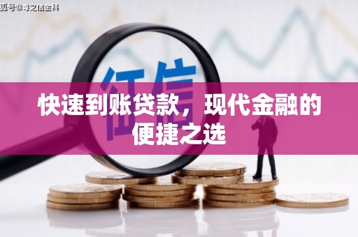 内埔快速到账贷款，现代金融的便捷之选