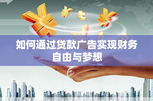 桑日如何通过贷款广告实现财务自由与梦想