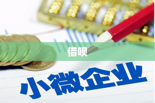 天元借呗