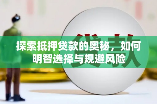 中卫探索抵押贷款的奥秘，如何明智选择与规避风险