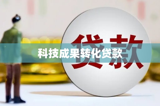 乌来科技成果转化贷款