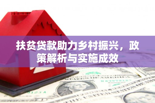 班玛扶贫贷款助力乡村振兴，政策解析与实施成效