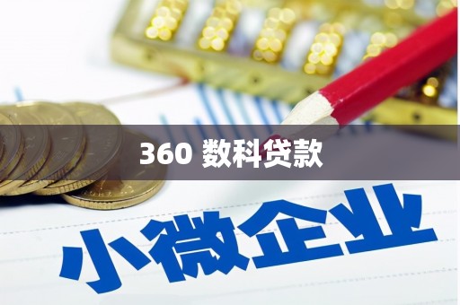 河曲360 数科贷款