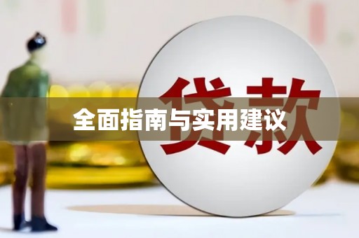 南岳全面指南与实用建议