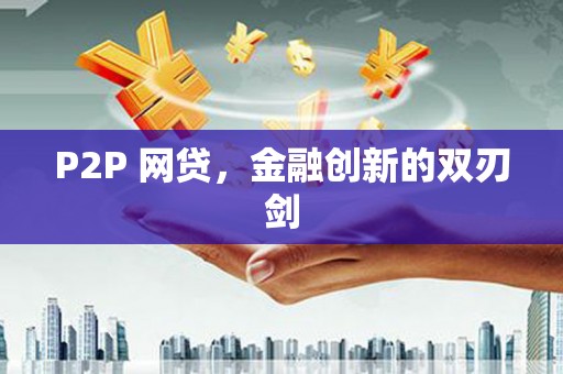 姑苏P2P 网贷，金融创新的双刃剑