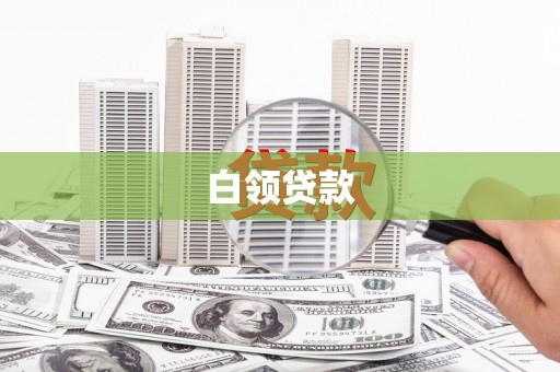 新会白领贷款