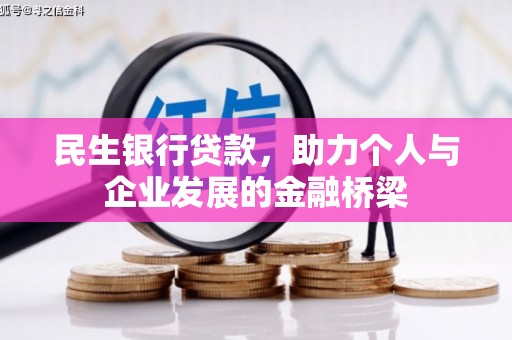光山民生银行贷款，助力个人与企业发展的金融桥梁