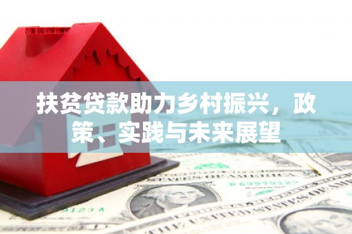 额尔古纳扶贫贷款助力乡村振兴，政策、实践与未来展望