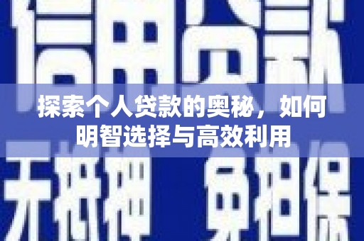 洞口探索个人贷款的奥秘，如何明智选择与高效利用