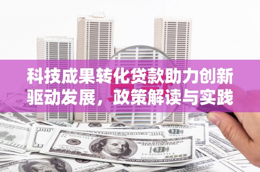 闸北科技成果转化贷款助力创新驱动发展，政策解读与实践探索