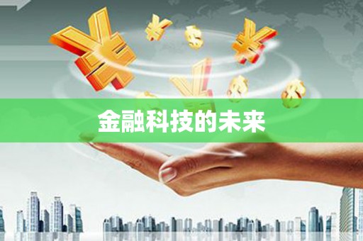 温宿金融科技的未来
