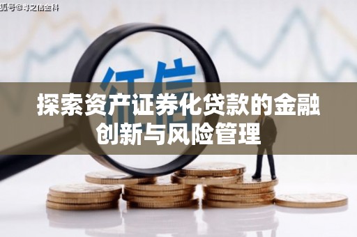 康保探索资产证券化贷款的金融创新与风险管理