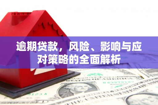 温泉逾期贷款，风险、影响与应对策略的全面解析