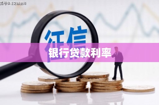 察隅银行贷款利率