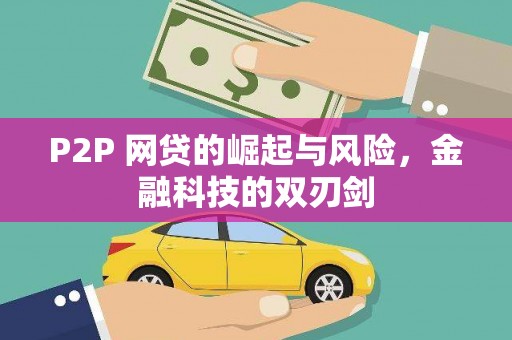 亚东P2P 网贷的崛起与风险，金融科技的双刃剑