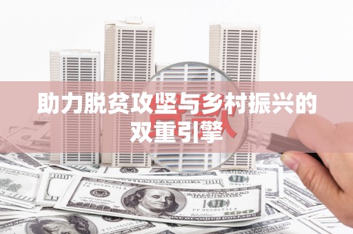 胶州助力脱贫攻坚与乡村振兴的双重引擎