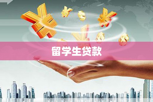 榕城留学生贷款