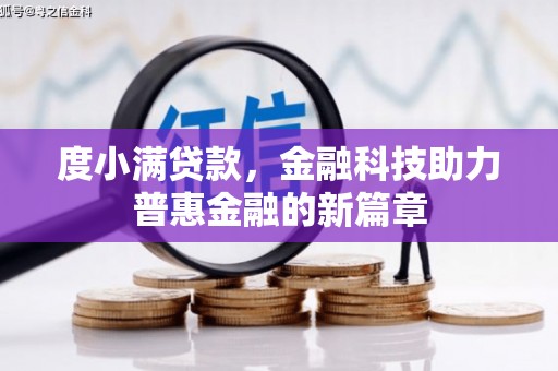 通川度小满贷款，金融科技助力普惠金融的新篇章