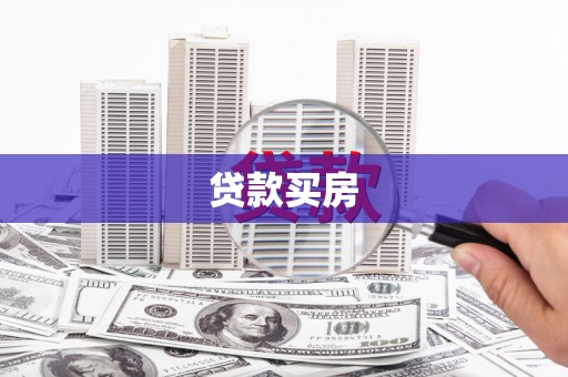 锡林浩特贷款买房
