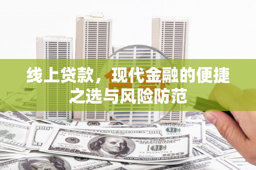 乌海线上贷款，现代金融的便捷之选与风险防范