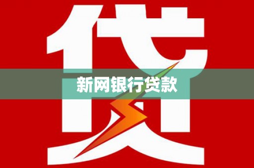 合水新网银行贷款